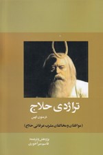 تصویر  تراژدي حلاج (در متون كهن)