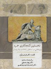 تصویر  نخستين كنجكاوي خرد (پژوهشي در اساطير شامات و ميانبرودان)