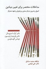 تصویر  مداخلات مختصر براي تغيير بنيادين