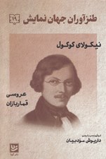 تصویر  طنزآوران جهان نمايش 19 (عروسي قماربازان)