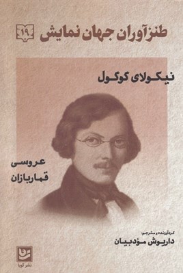 تصویر  طنزآوران جهان نمايش 19 (عروسي قماربازان)