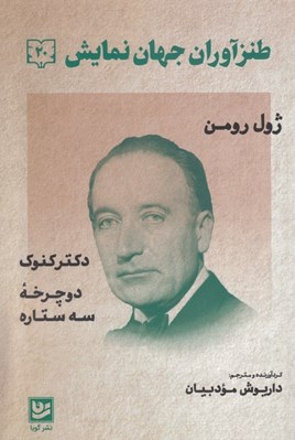 تصویر  طنزآوران جهان نمايش 20 (دكتر كنوك ...)