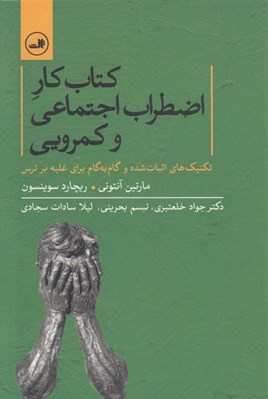 تصویر  كتاب كار اضطراب اجتماعي و كمرويي