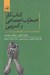 تصویر  كتاب كار اضطراب اجتماعي و كمرويي