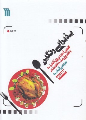 تصویر  پذيرايي رنگين 2 (دوره 2 جلدي)