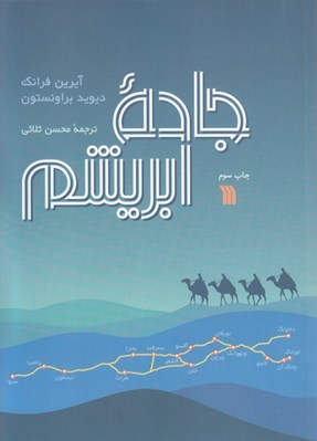 تصویر  جاده ابريشم