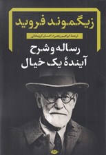 تصویر  رساله و شرح آينده يك خيال