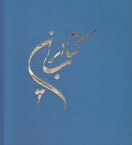 تصویر  كتاب ايران (همراه با جزوه شرح تصاوير)