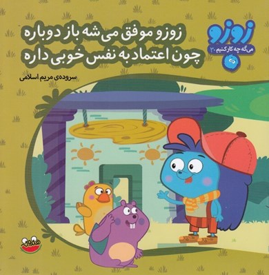 تصویر  زوزو موفق مي شه باز دوباره چون اعتماد به نفس خوبي داره / زوزو مي گه چه كار كنيم 30