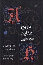 تصویر  تاريخ عقايد سياسي از افلاطون تا هابرماس