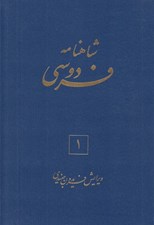 تصویر  شاهنامه فردوسي 1 (دوره 6 جلدي)