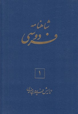 تصویر  شاهنامه فردوسي 1 (دوره 6 جلدي)