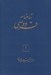تصویر  شاهنامه فردوسي 1 (دوره 6 جلدي)