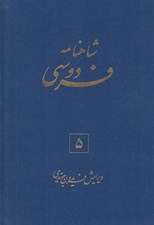 تصویر  شاهنامه فردوسي 5 (دوره 6 جلدي)