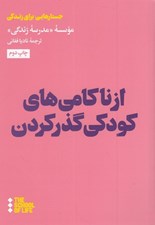 تصویر  از ناكامي هاي كودكي گذر كردن