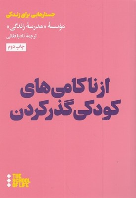تصویر  از ناكامي هاي كودكي گذر كردن