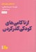 تصویر  از ناكامي هاي كودكي گذر كردن