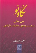تصویر  نگاه نو (سي سال در جست و جوي حقيقت و آزادي)