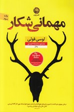 تصویر  مهماني شكار