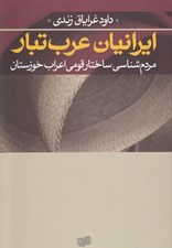تصویر  ايرانيان عرب تبار (مردم شناسي ساختار قومي اعراب خوزستان)