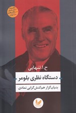 تصویر  دستگاه نظري بلومر (بنيان گزار هم كنش گرايي نمادي) / مجموعه كتاب هاي دستگاه نظري 4