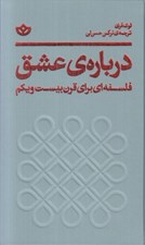 تصویر  درباره ي عشق (فلسفه اي براي قرن بيست و يكم)