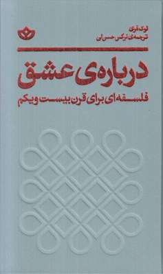 تصویر  درباره ي عشق (فلسفه اي براي قرن بيست و يكم)