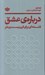 تصویر  درباره ي عشق (فلسفه اي براي قرن بيست و يكم)