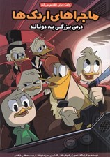 تصویر  درس بزرگي به دونالد / ماجراهاي اردك ها