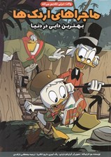 تصویر  بهترين دايي در دنيا / ماجراهاي اردك ها