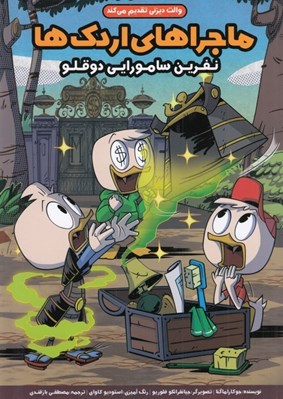 تصویر  نفرين سامورايي دو قلو / ماجراهاي اردك ها