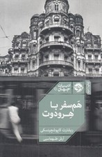 تصویر  هم سفر با هرودوت