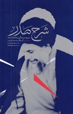 تصویر  شرح صدر (سيري در زندگي زمان و انديشه استاد شهيد آيت الله سيدمحمدباقر صدر)
