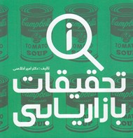 تصویر  تحقيقات بازاريابي