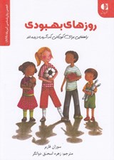 تصویر  روزهاي بهبودي (راهنمايي براي كودكاني كه آسيب ديده اند)