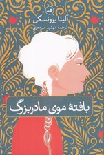 تصویر  بافته موي مادربزرگ