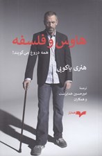 تصویر  هاوس و فلسفه (همه دروغ مي گويند)