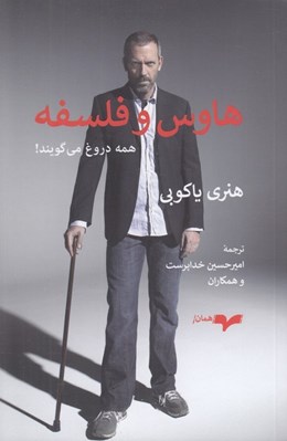 تصویر  هاوس و فلسفه (همه دروغ مي گويند)