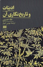 تصویر  ادبيات و تاريخ نگاري آن