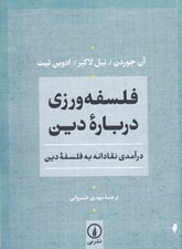 تصویر  فلسفه ورزي درباره دين (درآمدي نقادانه به فلسفه دين)