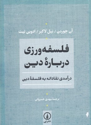 تصویر  فلسفه ورزي درباره دين (درآمدي نقادانه به فلسفه دين)