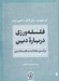 تصویر  فلسفه ورزي درباره دين (درآمدي نقادانه به فلسفه دين)