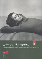 تصویر  پنجاه نويسنده كليدي عكاسي