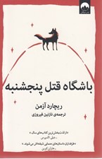 تصویر  باشگاه قتل پنجشنبه