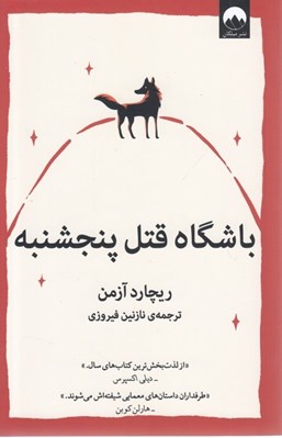 تصویر  باشگاه قتل پنجشنبه