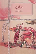 تصویر  نارگون