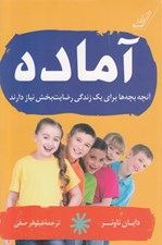 تصویر  آماده (آنچه بچه ها براي يك زندگي رضايت بخش نياز دارند)