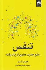 تصویر  تنفس (علم جديد هنري از ياد رفته)