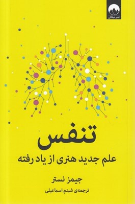 تصویر  تنفس (علم جديد هنري از ياد رفته)