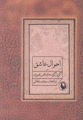 تصویر  احوال عاشق (گزين گويه هاي شمس تبريزي)
